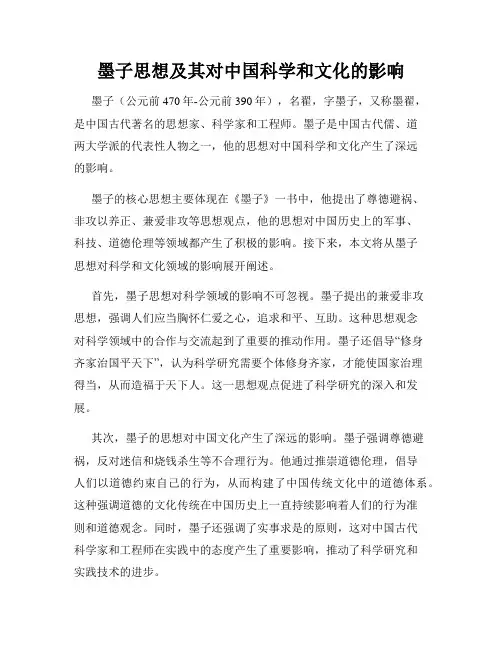墨子思想及其对中国科学和文化的影响