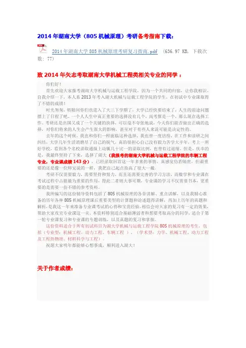 2014年湖南大学机械工程学考研真题答案、经验指南、笔记讲义、(汇总)