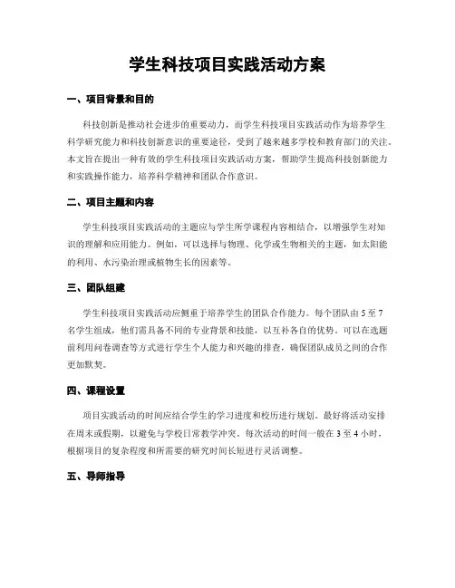 学生科技项目实践活动方案