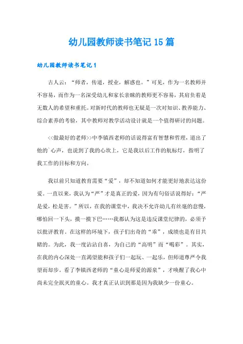 幼儿园教师读书笔记15篇