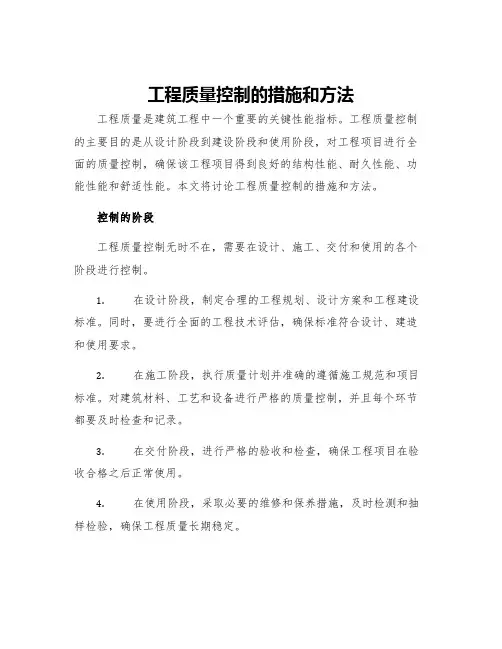 工程质量控制的措施和方法