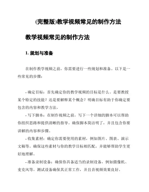 (完整版)教学视频常见的制作方法