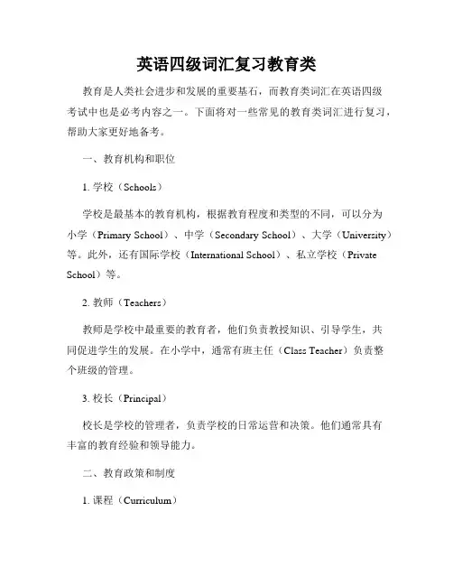 英语四级词汇复习教育类