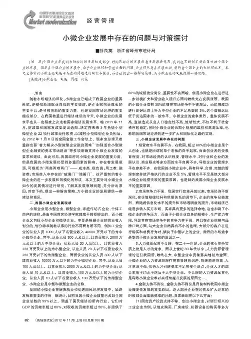 小微企业发展中存在的问题与对策