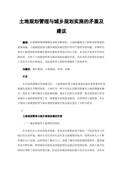 土地规划管理与城乡规划实施的矛盾及建议