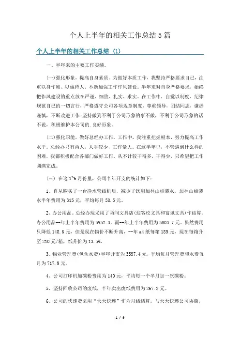 个人上半年的相关工作总结5篇