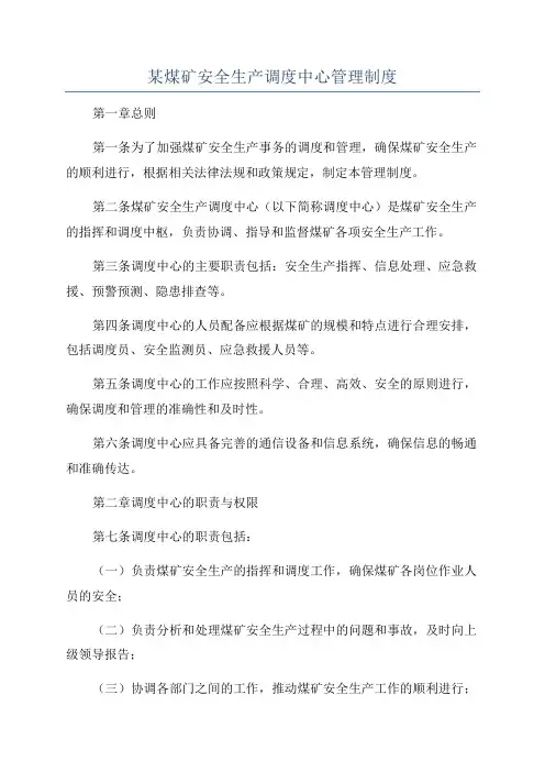 某煤矿安全生产调度中心管理制度
