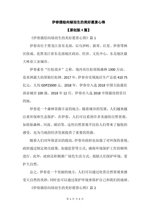 伊春描绘向绿而生的美好愿景心得