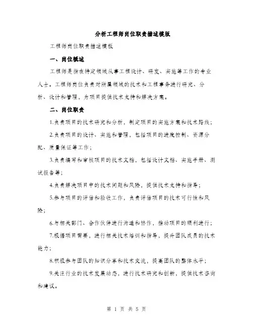 分析工程师岗位职责描述模版（三篇）
