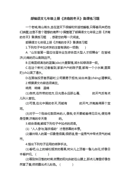 部编语文七年级上册《济南的冬天》备课练习题
