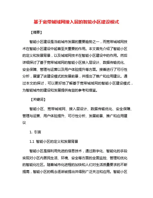 基于宽带城域网接入层的智能小区建设模式