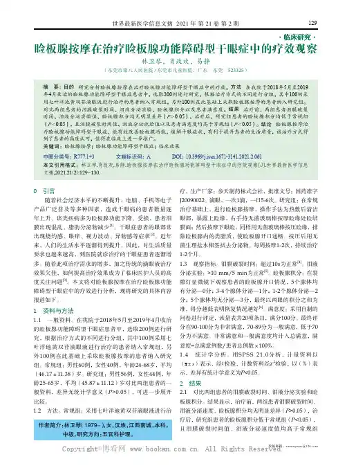 睑板腺按摩在治疗睑板腺功能障碍型干眼症中的疗效观察