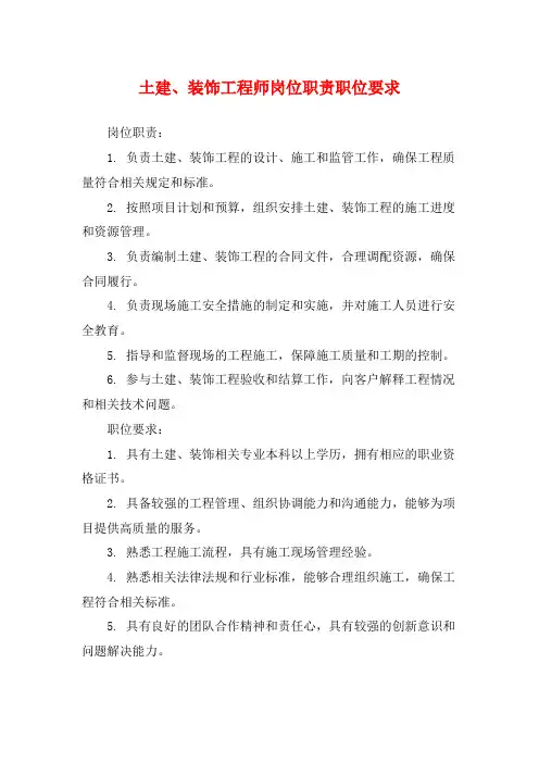 土建、装饰工程师岗位职责职位要求