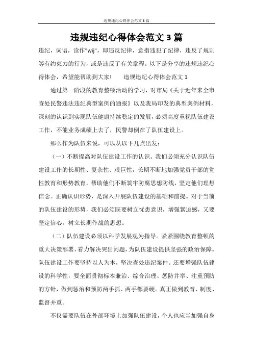 违规违纪心得体会范文3篇