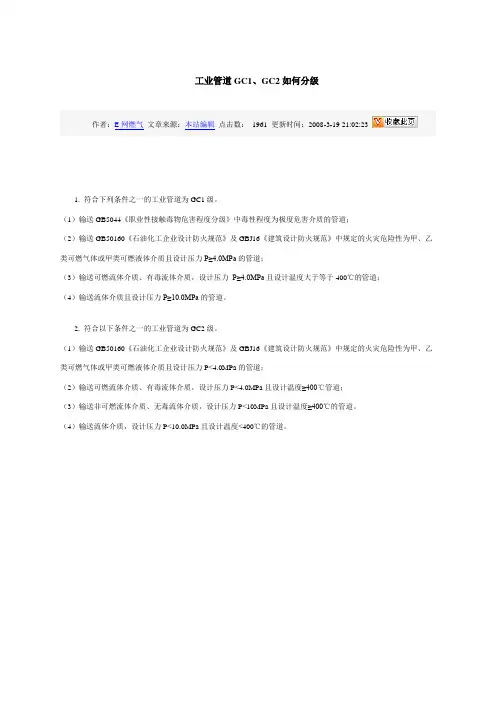 工业管道GC1、GC2如何分级