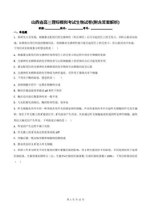 山西省高三理综模拟考试生物试卷(附含答案解析)