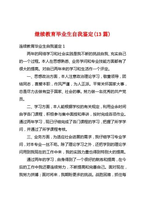 继续教育毕业生自我鉴定(13篇)