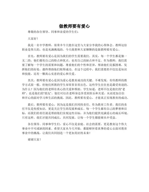 《做教师要有爱心》演讲稿