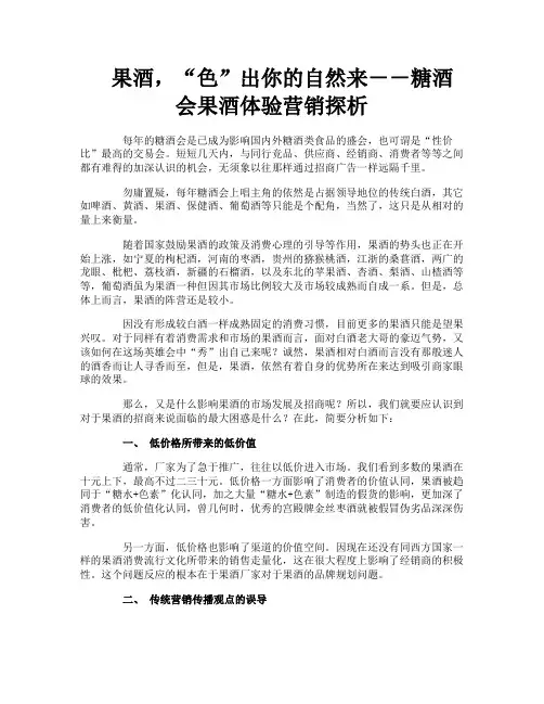 果酒“色”出你的自然来--糖酒会果酒体验营销探析