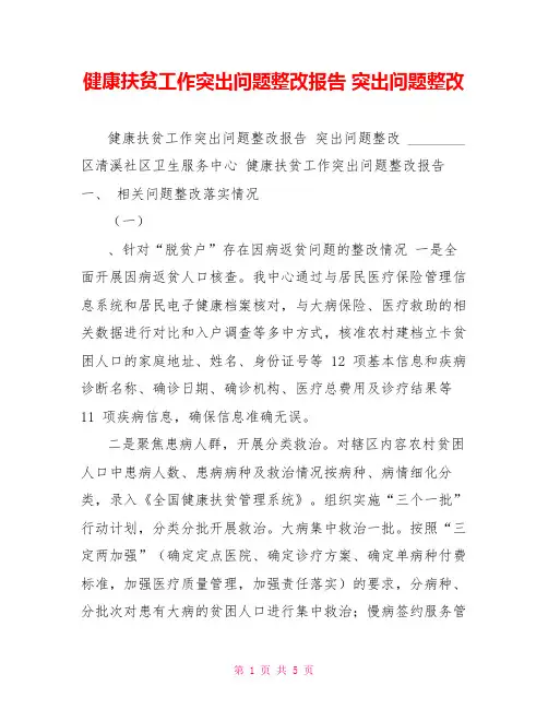 健康扶贫工作突出问题整改报告突出问题整改