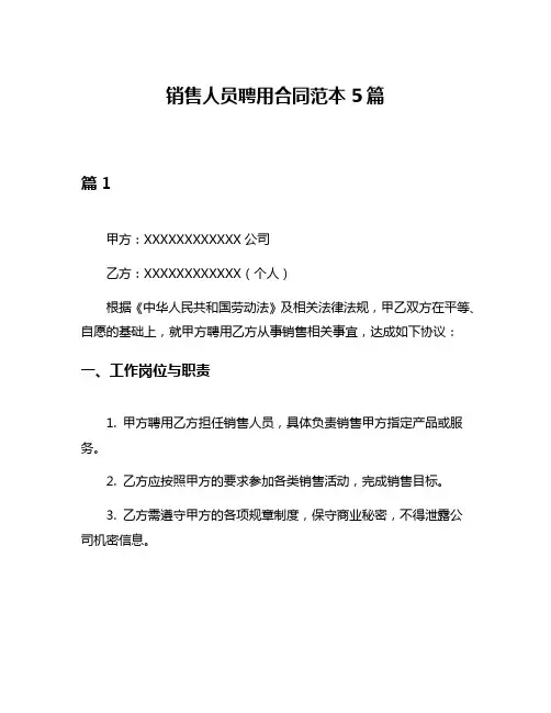 销售人员聘用合同范本5篇