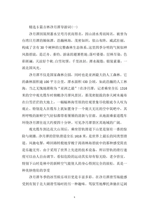 最新精选5篇吉林净月潭导游词