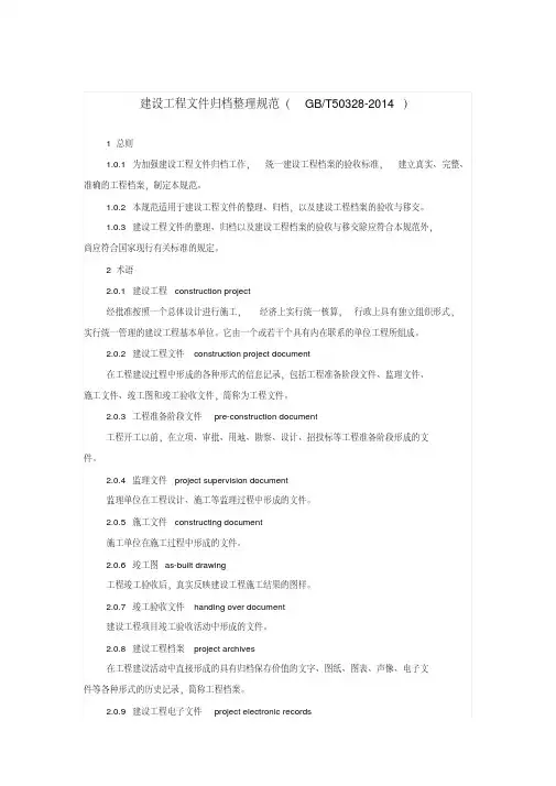 GB50328T-2014建设工程文件归档规范