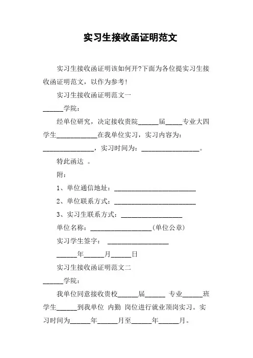 实习生接收函证明范文