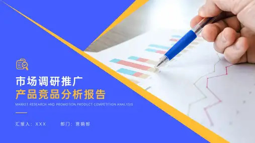 市场调研推广产品竞品分析报告PPT