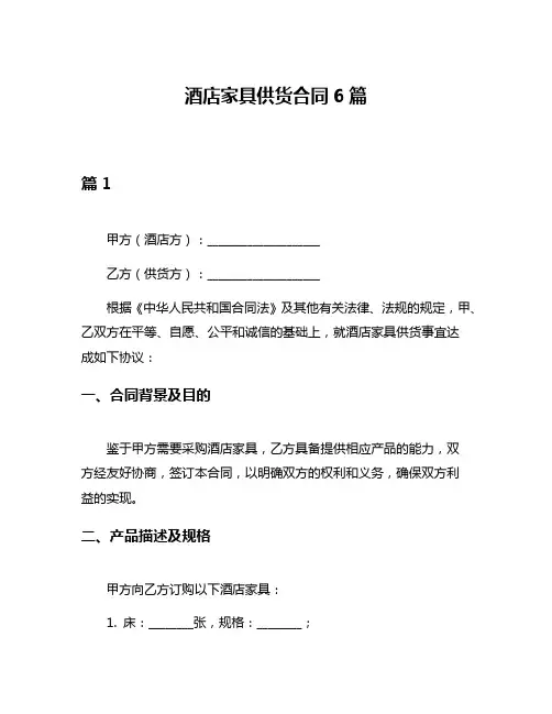 酒店家具供货合同6篇