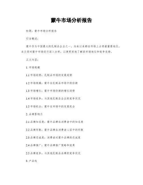蒙牛市场分析报告