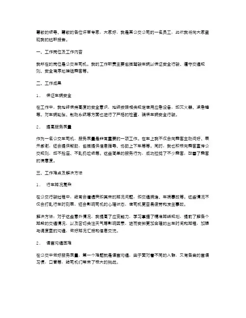 公交公司员工述职报告范文