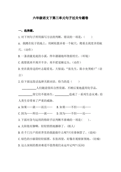 六年级语文下第三单元句子过关专题卷  含答案 人教统编版