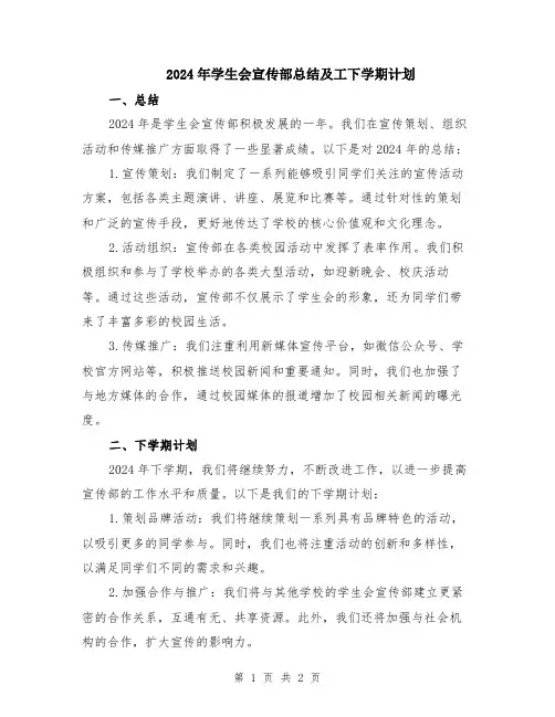 2024年学生会宣传部总结及工下学期计划