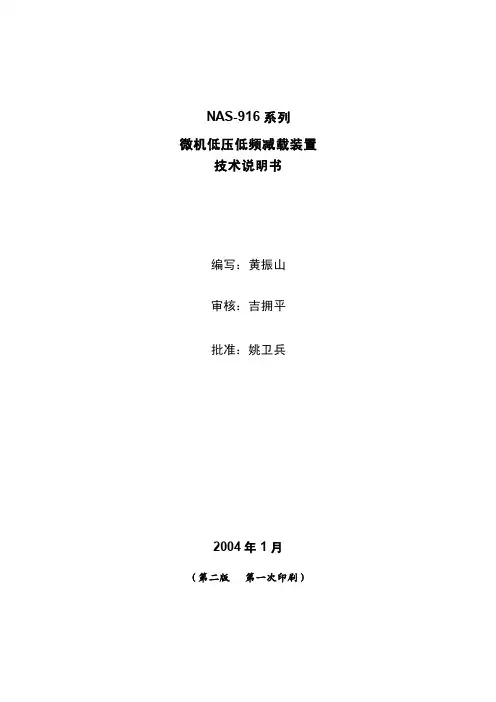 NAS916微机低压低频减载装置说明书V2.1