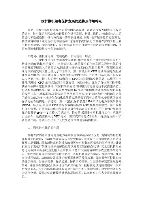 浅析微机继电保护发展的趋势及作用特点