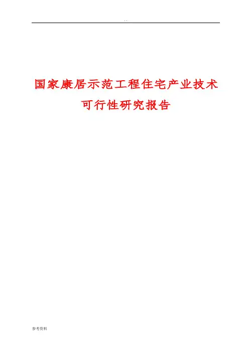 康居示范工程住宅产业技术可行性实施报告