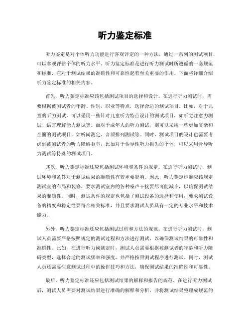 听力鉴定标准