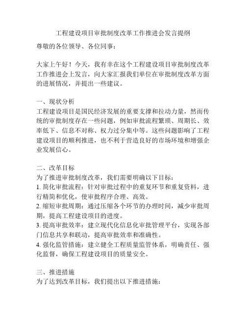 工程建设项目审批制度改革工作推进会发言提纲