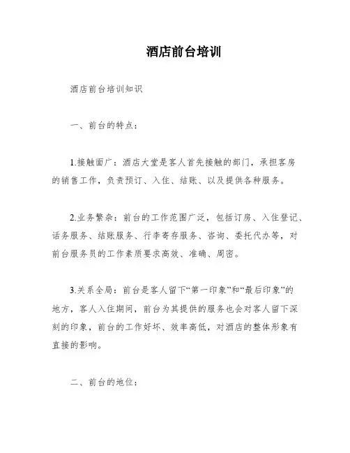 酒店前台培训
