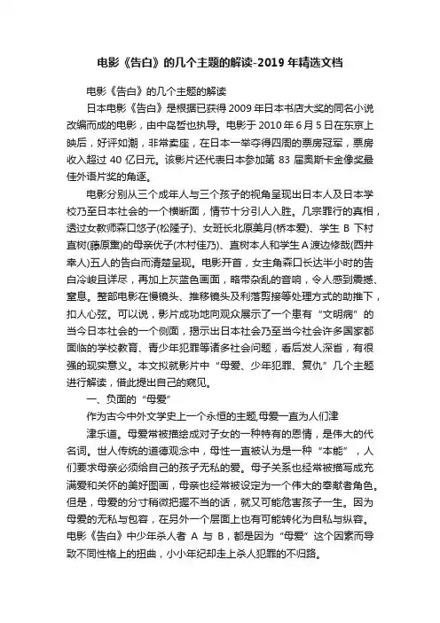 电影《告白》的几个主题的解读-2019年精选文档