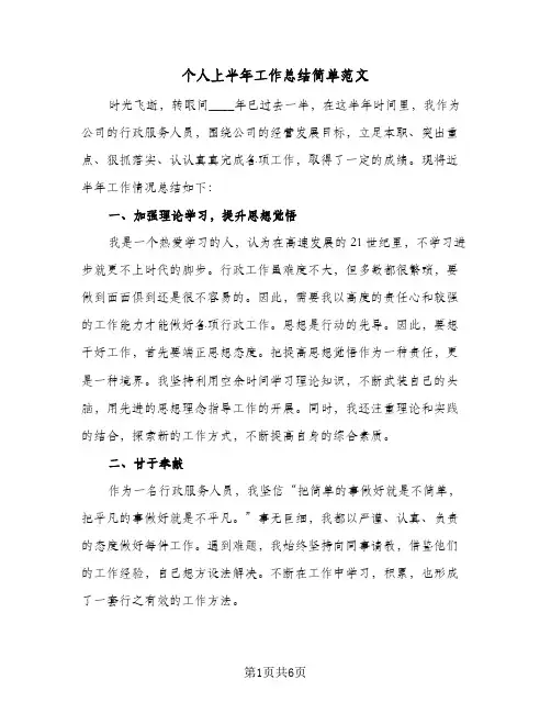 个人上半年工作总结简单范文(三篇)