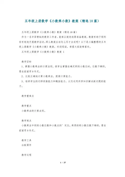 五年级上册数学《小数乘小数》教案(精选10篇)