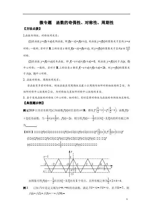 2021年新高考一轮复习函数的奇偶性、对称性、周期性