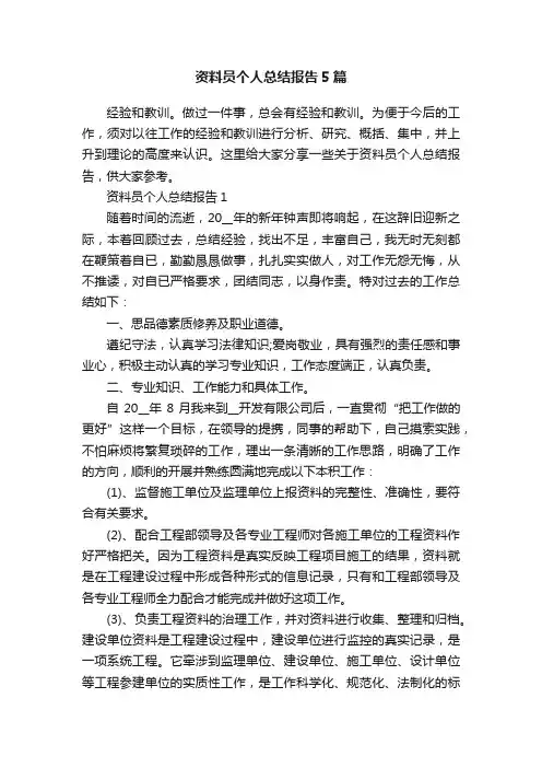 资料员个人总结报告5篇