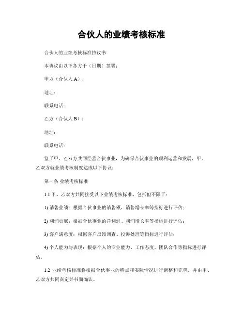 合伙人的业绩考核标准