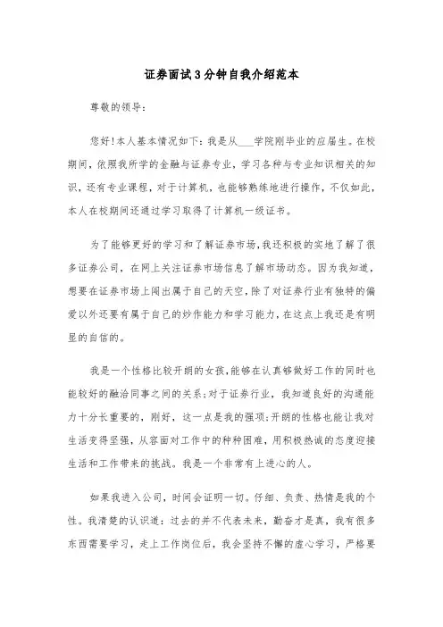 证券面试3分钟自我介绍范本（2篇）