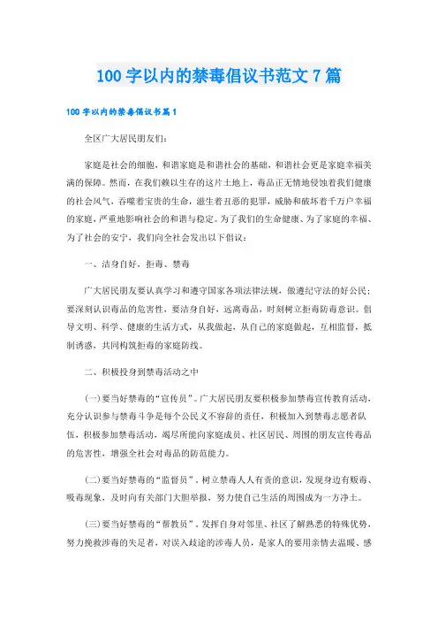 100字以内的禁毒倡议书范文7篇
