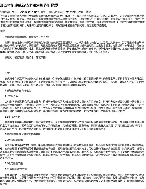 浅谈智能建筑新技术和建筑节能陈默