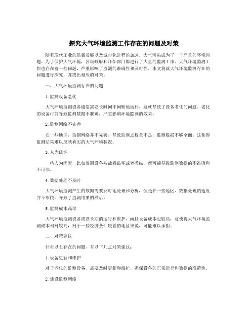 探究大气环境监测工作存在的问题及对策
